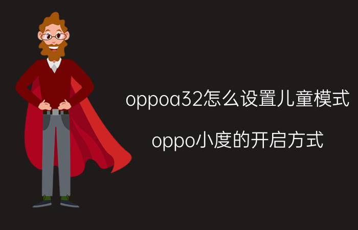 oppoa32怎么设置儿童模式 oppo小度的开启方式？